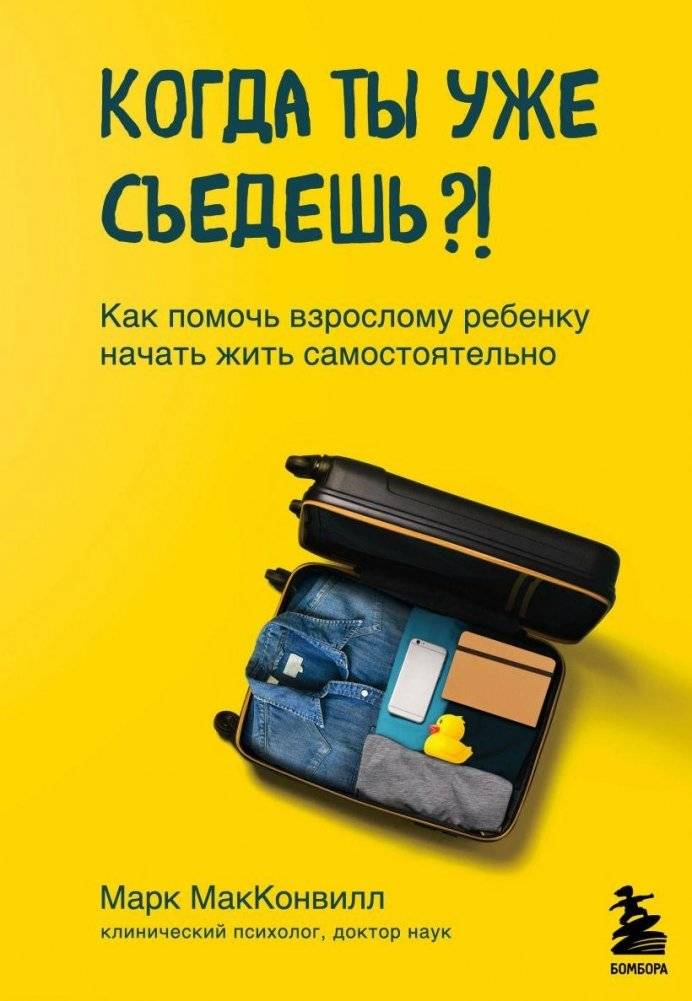 Когда ты уже съедешь?! Как помочь взрослому ребенку начать жить самостоятельно | When Will You Ever Move Out?! Helping Your Adult Child Start Living Independently
