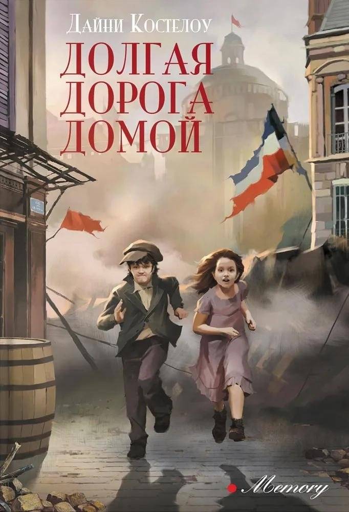 Долгая дорога домой | The Long Road Home