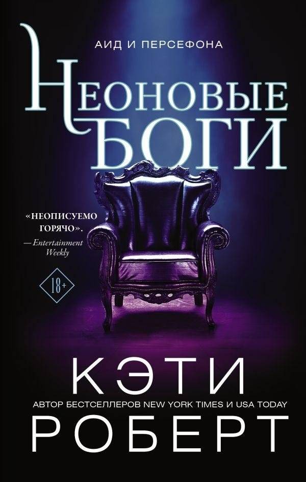 Неоновые боги | Neon Gods