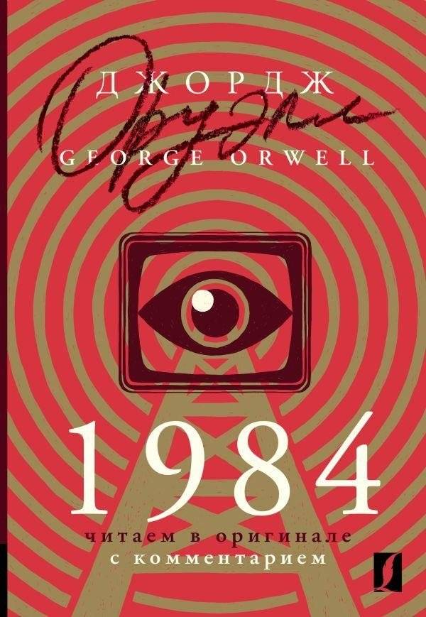 1984: читаем в оригинале с комментарием | 1984: Read in the Original with Commentary