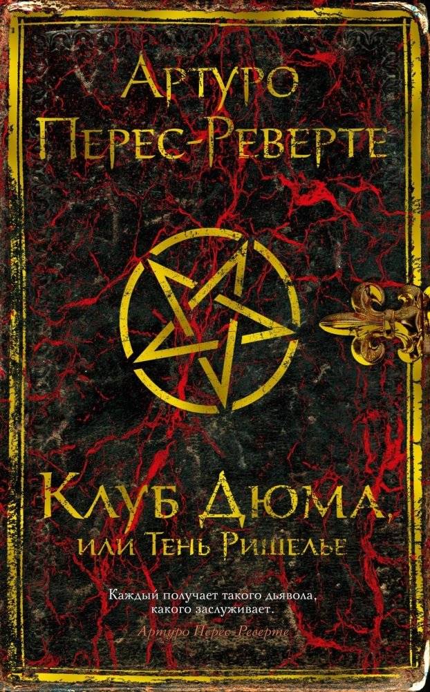 Клуб Дюма, или Тень Ришелье | The Dumas Club, or the Shadow of Richelieu