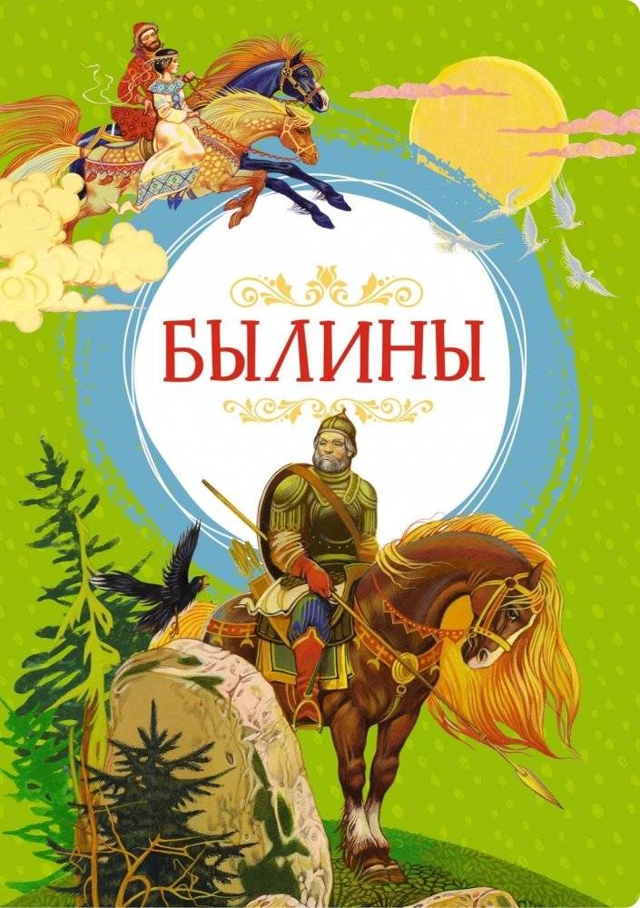 Былины | Bylinas: Russian Epic Poems