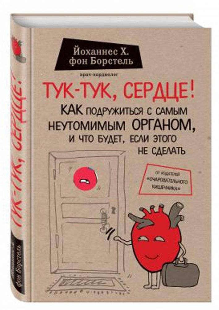 Тук-тук, сердце! Как подружиться с самым неутомимым органом, и что будет, если этого не сделать | Knock Knock, Heart! How to Befriend Your Tireless Organ and What Happens If You Don't