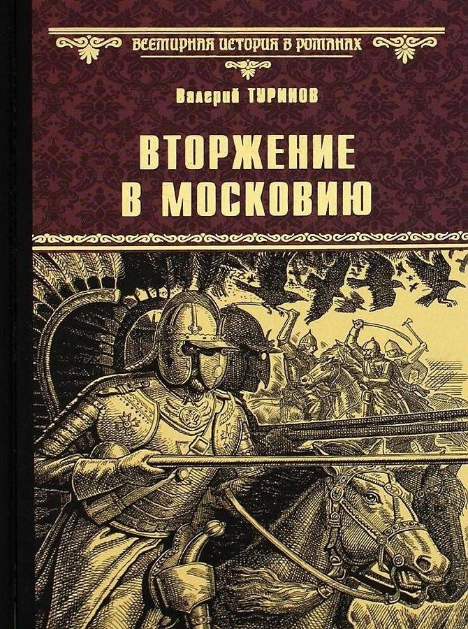 Вторжение в Московию | Invasion of Muscovy