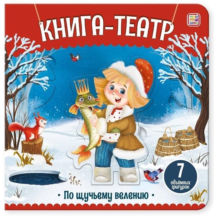 Книга-театр. По щучьему велению | Book-Theater: By the Pike's Wish
