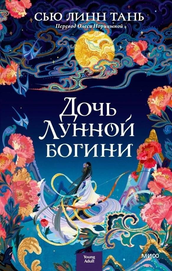 Дочь Лунной богини | Daughter of the Moon Goddess
