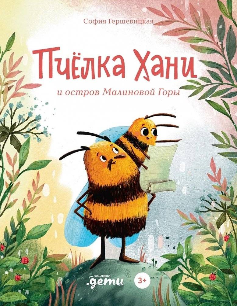 Пчёлка Хани и остров Малиновой Горы | Honey Bee and the Raspberry Mountain Island