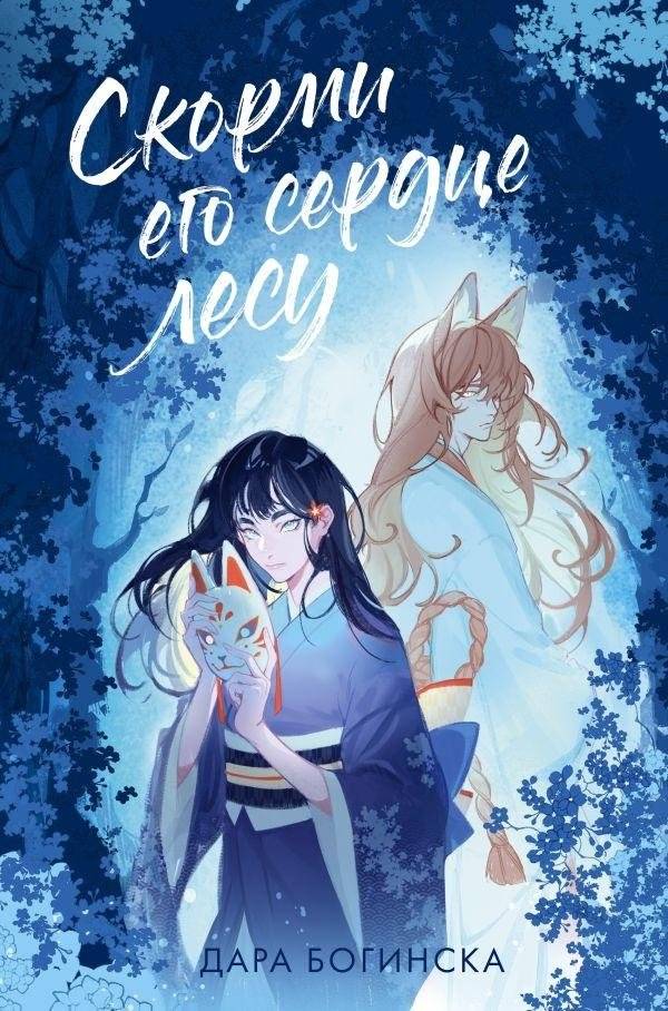 Скорми его сердце лесу | Feed His Heart to the Forest
