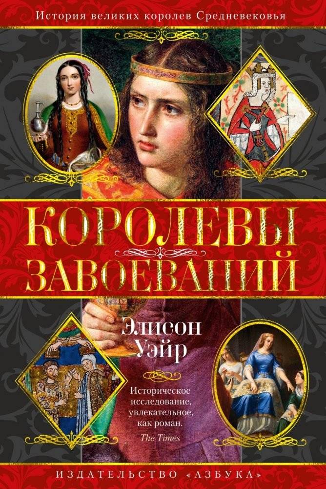 Королевы завоеваний | Queens of Conquest