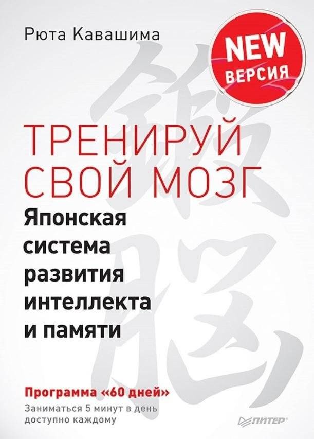 Тренируй свой мозг. Японская система развития интеллекта и памяти. Продвинутая версия | Train Your Brain: Advanced Japanese System for Intelligence and Memory