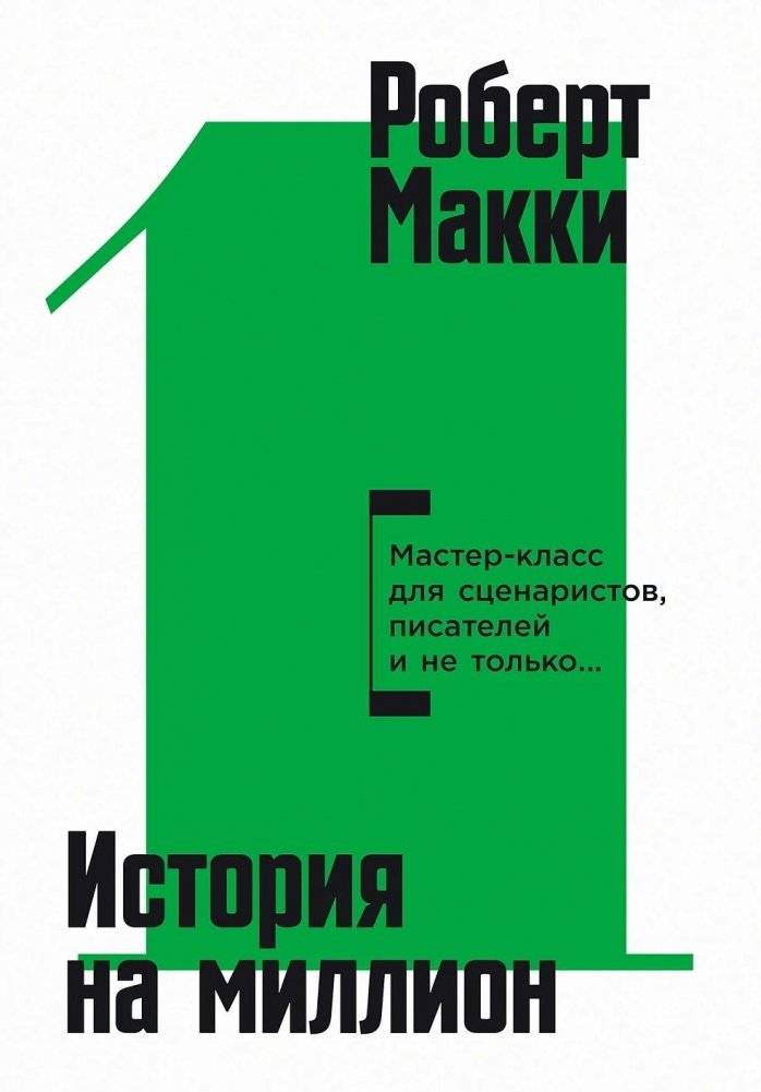 История на миллион Мастер-класс для сценаристов, писателей и не только... | A Million-Dollar Story: A Masterclass for Screenwriters, Writers, and More