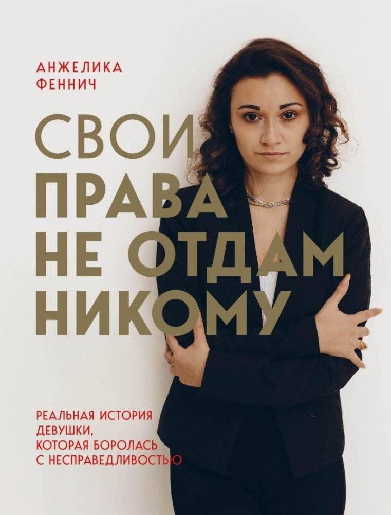 Свои права не отдам никому. Реальная история девушки, которая боролась с несправедливостью | I Won't Give Up My Rights. The True Story of a Girl Who Fought Injustice
