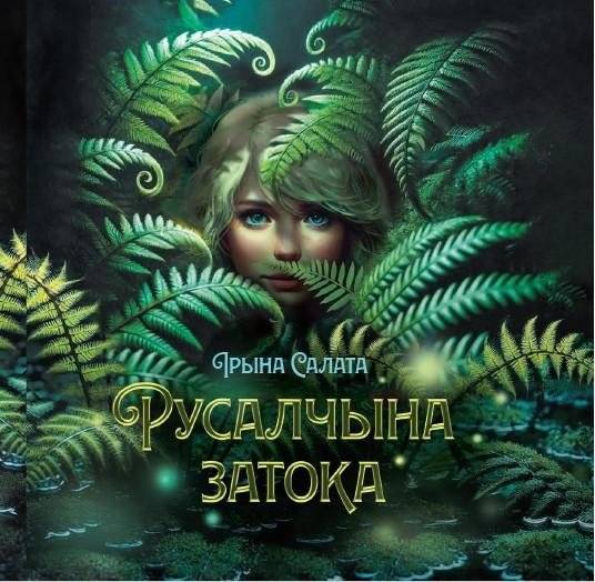 Русалчына затока | Mermaid's Bay