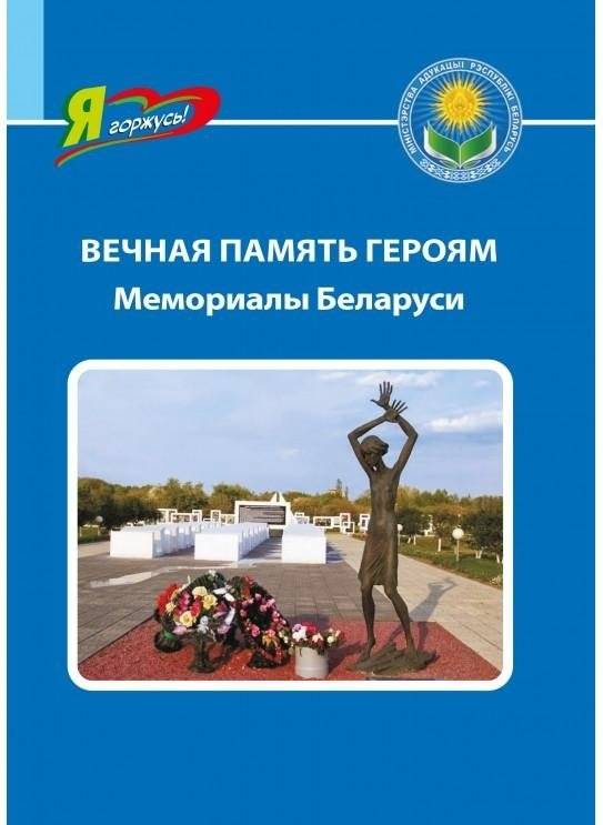 Вечная память героям. Мемориалы Беларуси | Eternal Memory to Heroes: Memorials of Belarus