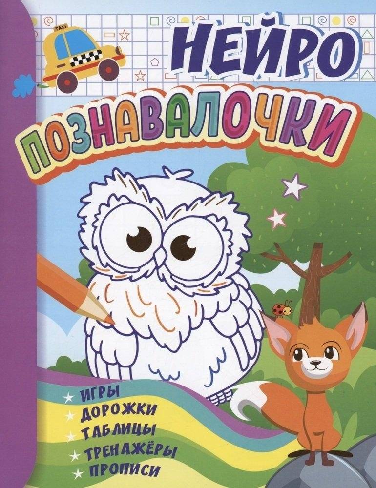 Познавалочки. Для детей 6-7 лет. Нейро. Игры, дорожки, таблицы, тренажёры, прописи | Poznavalochki. For children 6-7 years old. Neuro. Games, paths, tables, simulators, and calligraphy exercises
