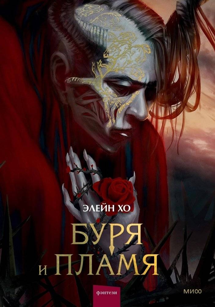Буря и пламя | Storm and Flame