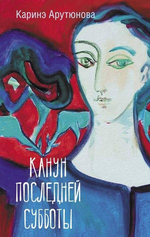 Канун последней субботы | Eve of the Last Saturday