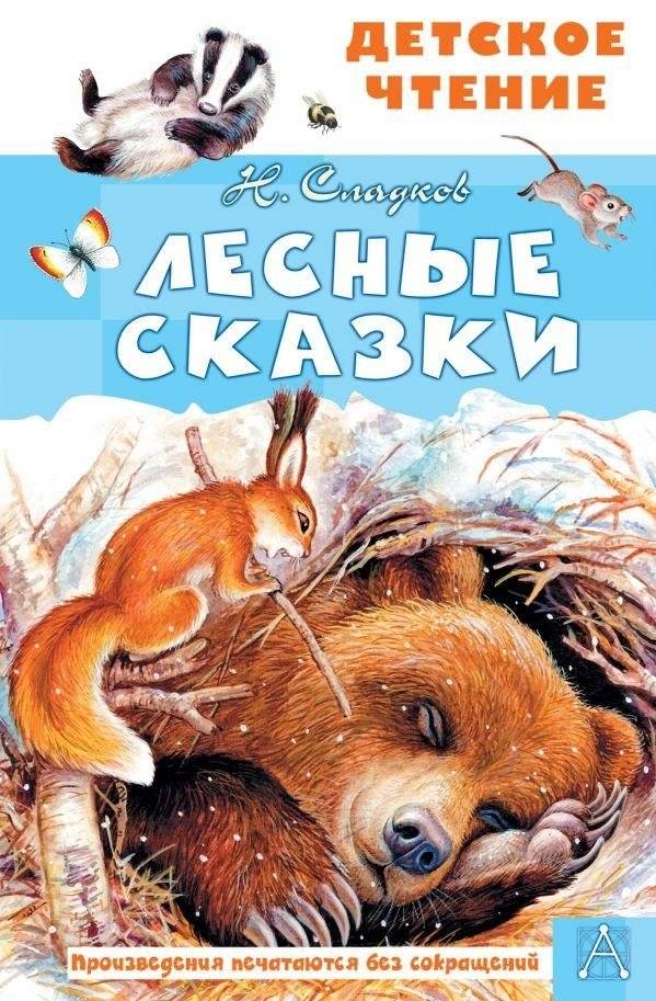 Лесные сказки | Forest Tales