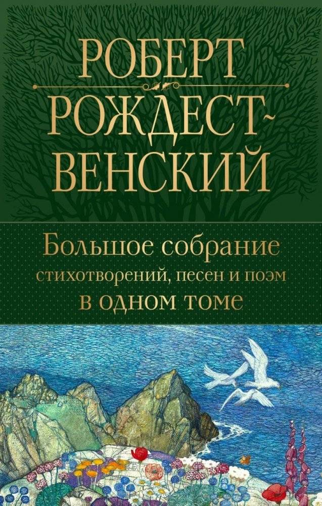 Большое собрание стихотворений, песен и поэм в одном томе | Bol'shoe sobranie stikhotvorenii, pesen i poem v odnom tome