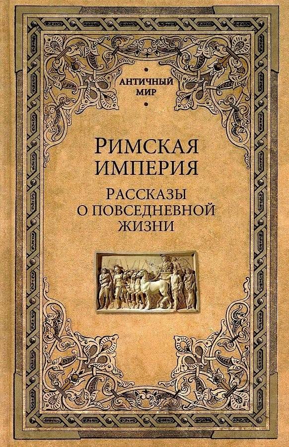 Римская империя. Рассказы о повседневной жизни | The Roman Empire: Stories of Daily Life