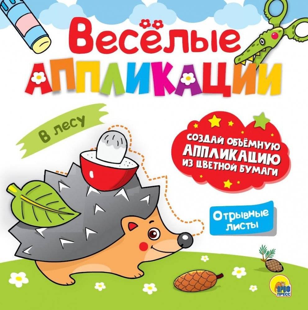 Весёлые аппликации. В лесу | Fun Applications: In the Forest