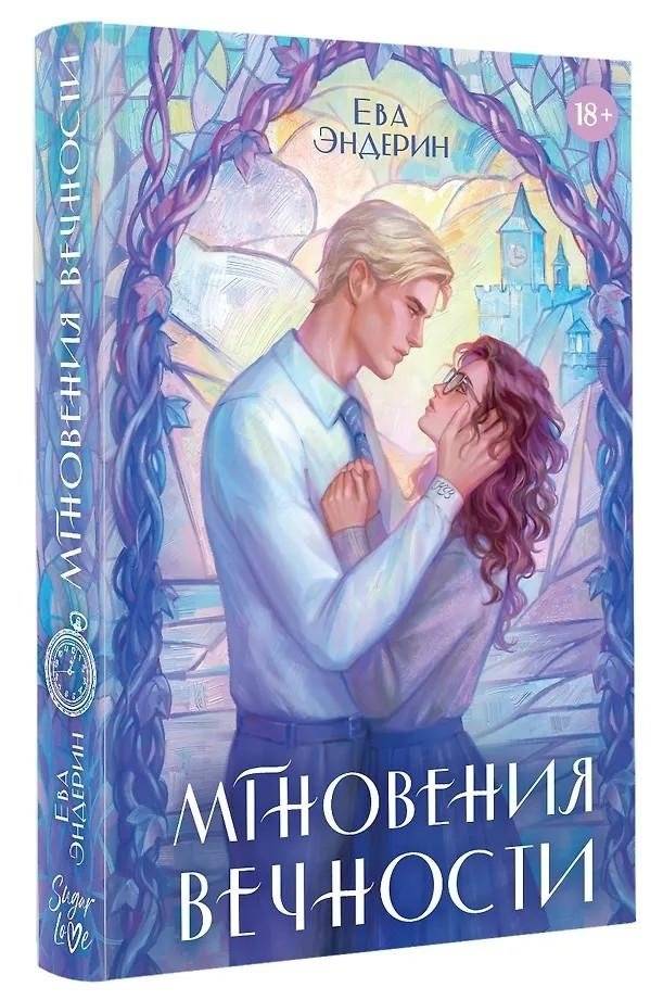 Мгновения вечности | Moments of Eternity