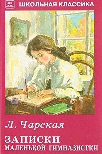 Записки маленькой гимназистки | The Diary of a Young Boarding School Student