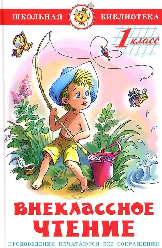 Внеклассное чтение для 1 класса | Extracurricular Reading for Grade 1
