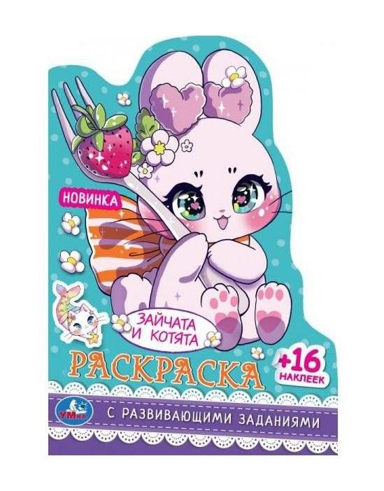 Зайчата и котята. Раскраска с развивающими заданиями | Bunny and Kitten Coloring Book with Developmental Activities