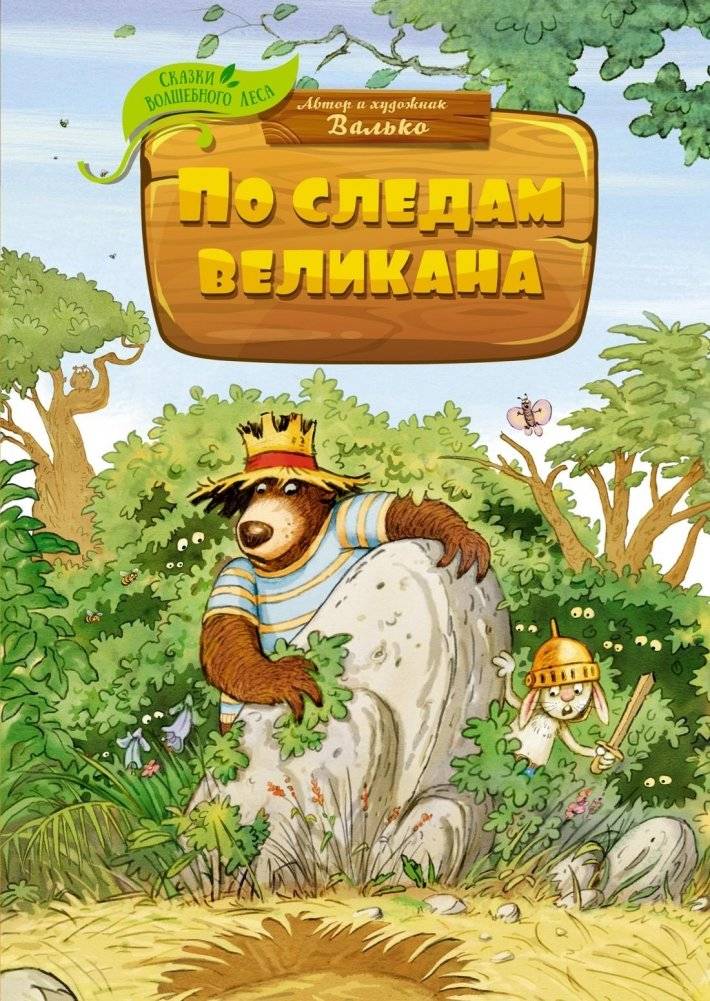 По следам великана | In the Footsteps of a Giant