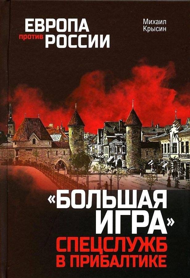Большая игра спецслужб в Прибалтике | The Great Game of Intelligence Agencies in the Baltics