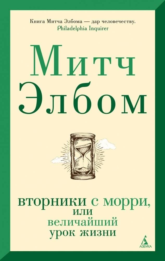 Вторники с Морри, или Величайший урок жизни | Tuesdays with Morrie