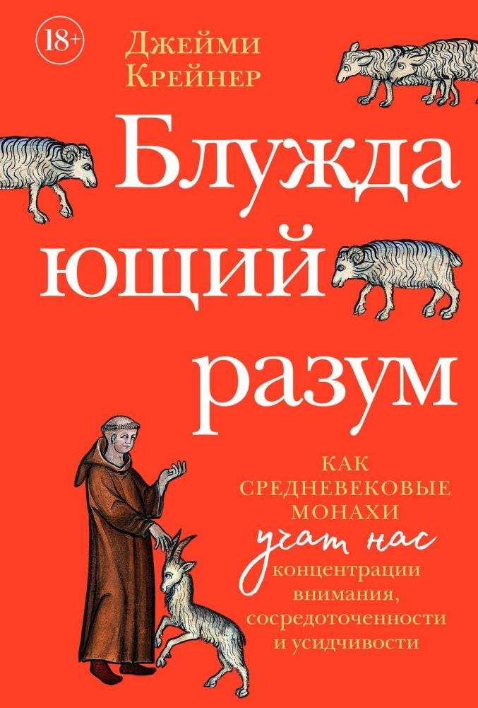 Блуждающий разум: Как средневековые монахи учат нас концентрации внимания, сосредоточенности и усидчивости | The Wandering Mind: How Medieval Monks Teach Us Focus, Concentration, and Perseverance