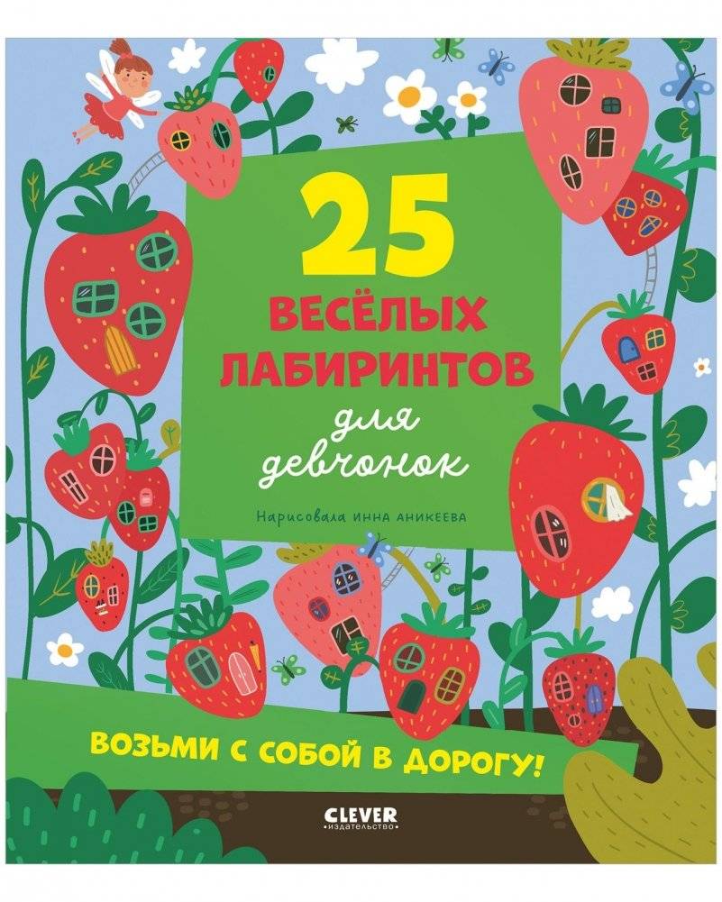Лабиринты. 25 лабиринтов для девчонок | 25 Labyrinths for Girls