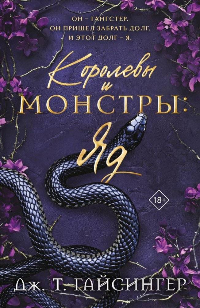 Королевы и монстры: Яд | Queens and Monsters: Poison