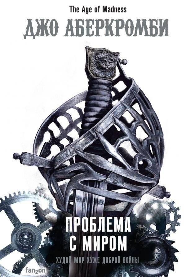 Проблема с миром | The Trouble with Peace