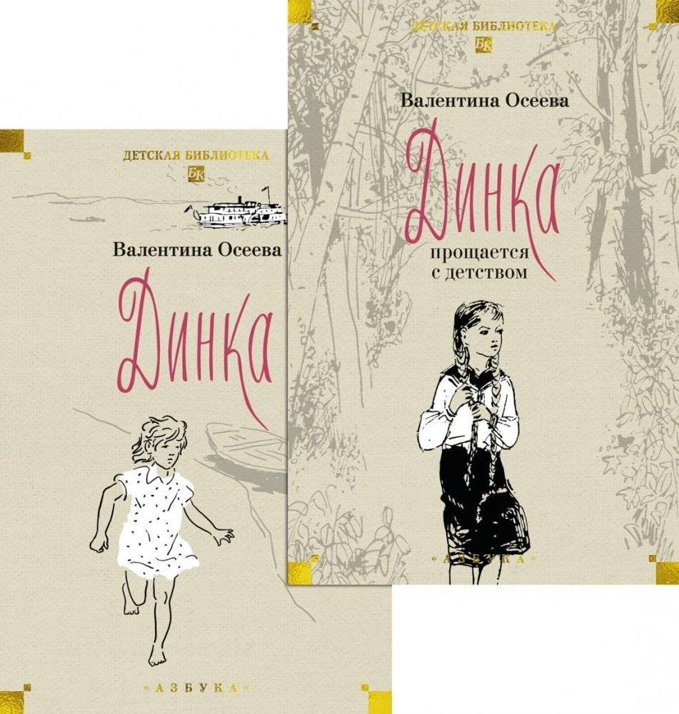Динка в 2 томах (комплект) | Dinka: A Two-Volume Set