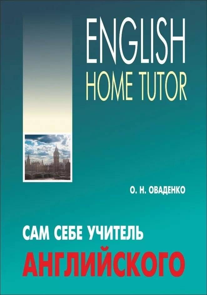 Сам себе учитель английского | English Teacher for Self-Study