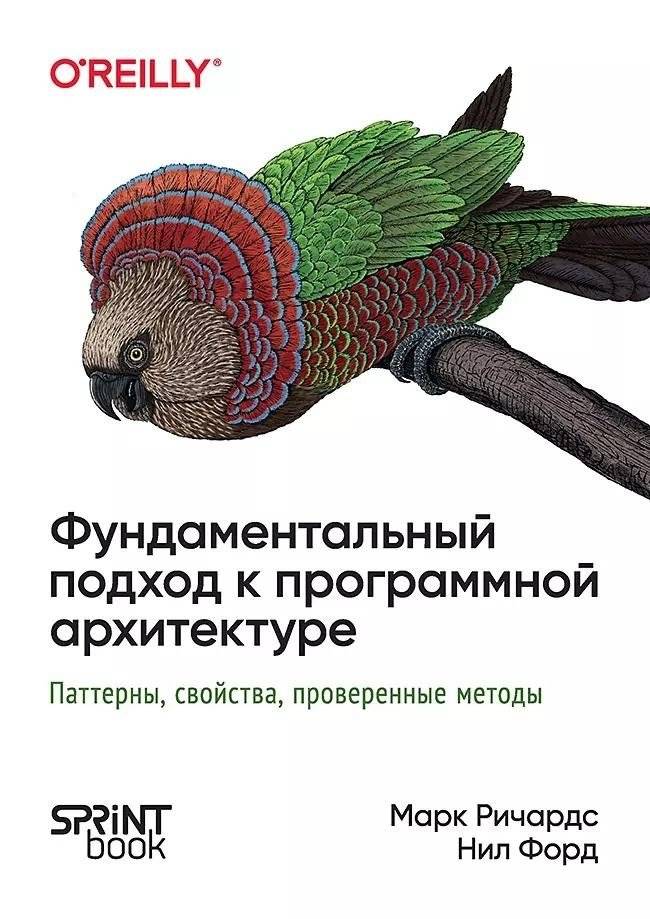Фундаментальный подход к программной архитектуре: паттерны, свойства, проверенные методы | A Fundamental Approach to Software Architecture: Patterns, Properties, Proven Methods