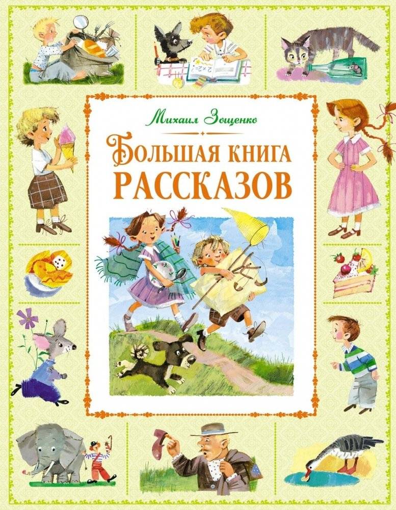 Большая книга рассказов | The Big Book of Stories