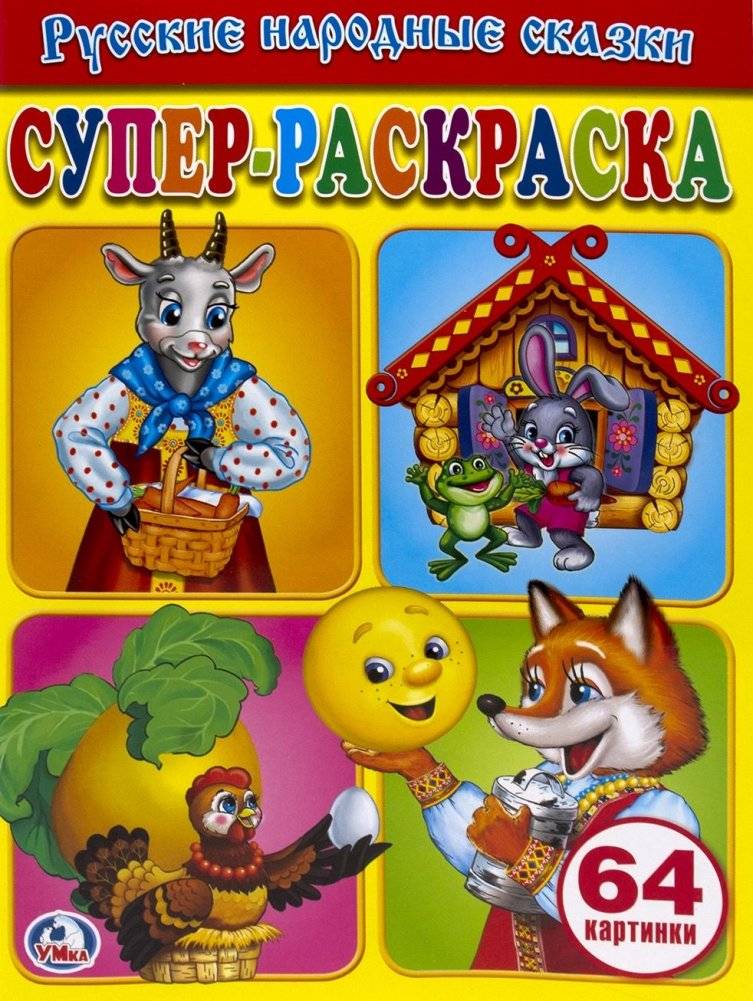 Супер-раскраска "Русские народные сказки" | Super Coloring Book: Russian Folk Tales