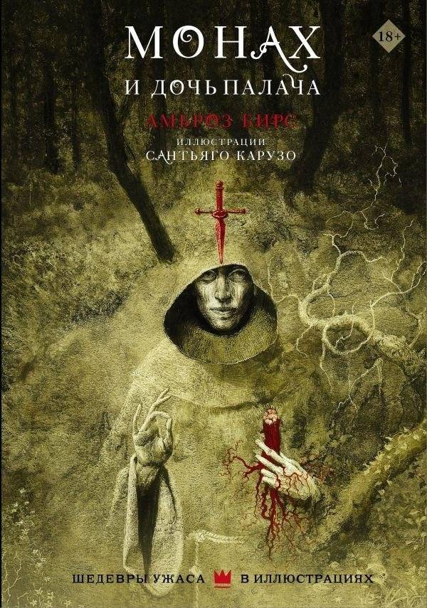 Монах и дочь палача | The Monk and the Hangman's Daughter