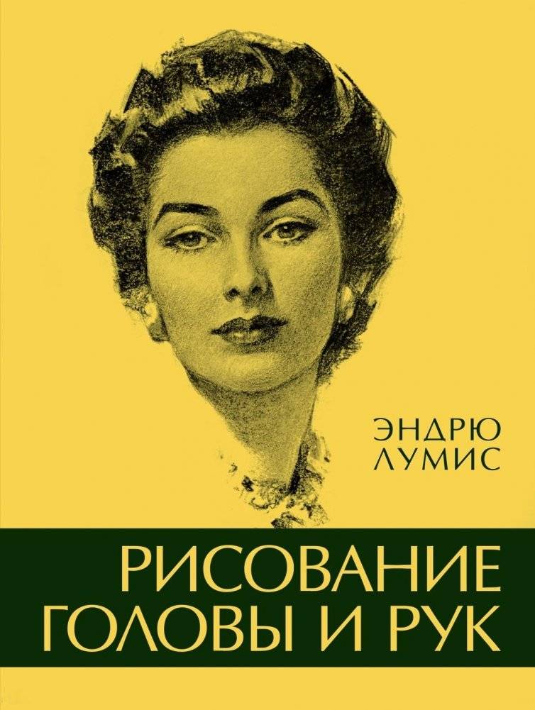 Рисование головы и рук | Drawing the Head and Hands
