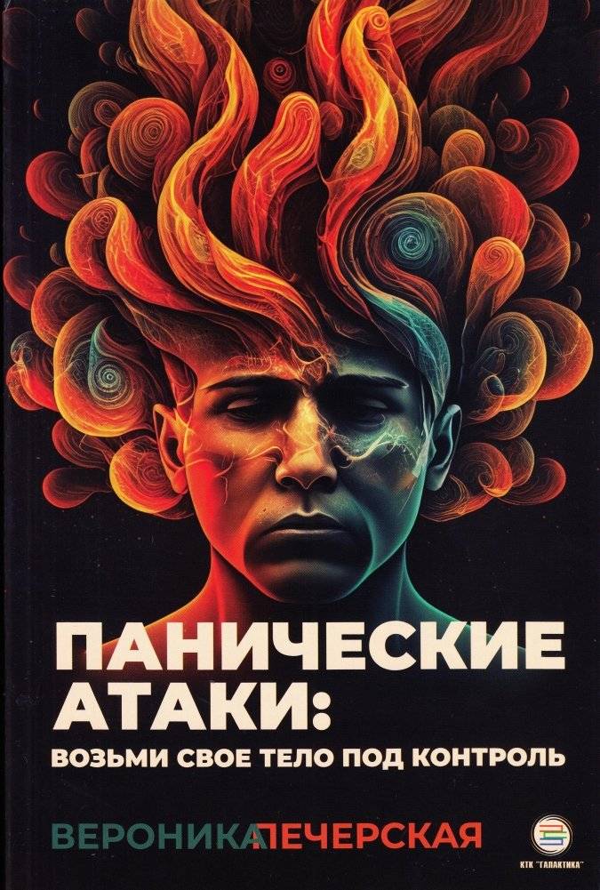Панические атаки: возьми своё тело под контроль | Panic Attacks: Take Control of Your Body