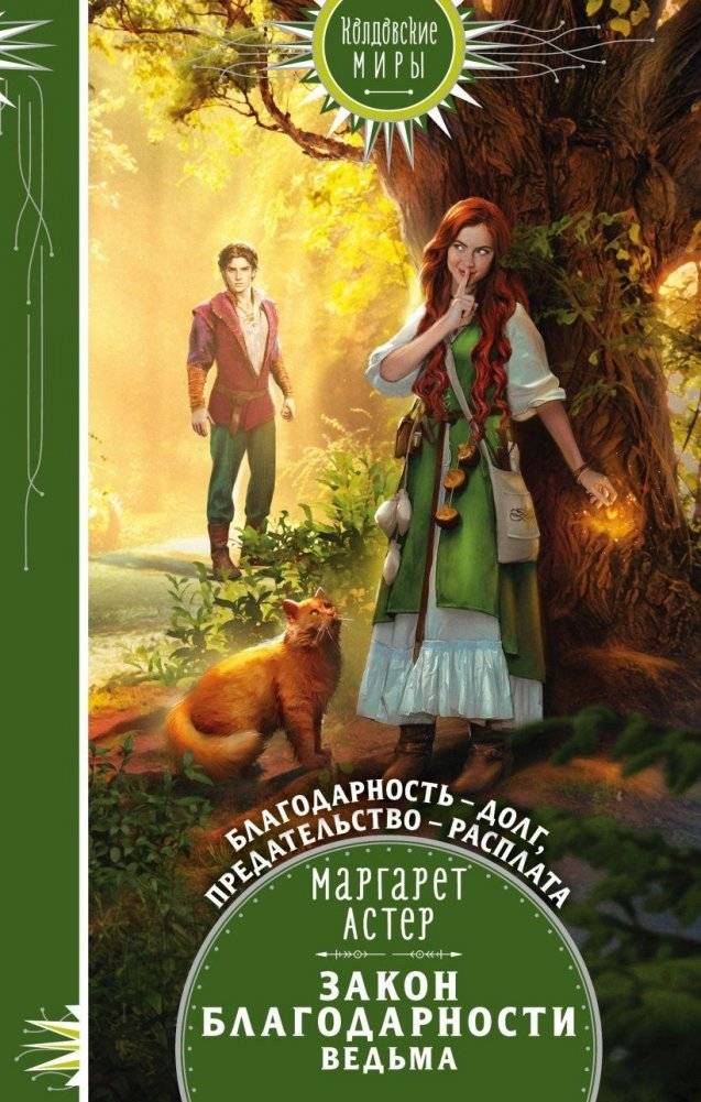Закон Благодарности. Ведьма | The Law of Gratitude. Witch