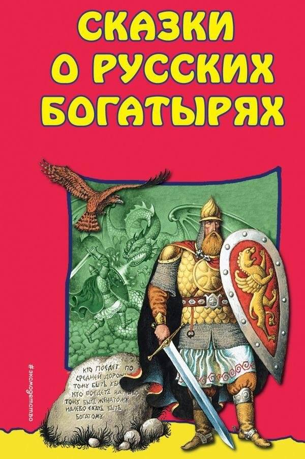 Сказки о Русских Богатырях | Tales of Russian Bogatyrs