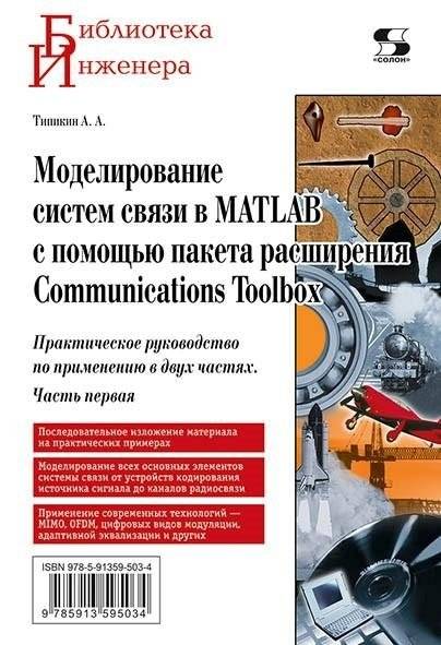 Моделирование систем связи в MATLAB с помощью пакета расширения Communications Toolbox. Часть первая | Modeling Communication Systems in MATLAB with Communications Toolbox
