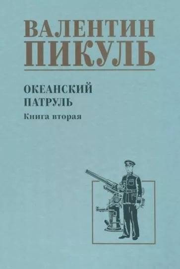 Океанский патруль. Книга 2 | Ocean Patrol. Book 2