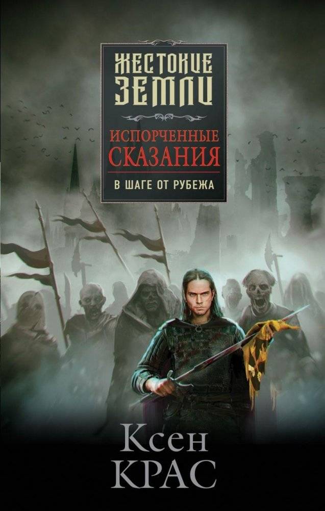Испорченные сказания. Том 3. В шаге от рубежа | Corrupted Tales. Vol. 3. One Step from the Brink