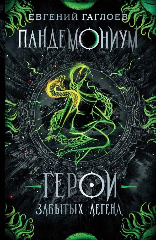 Пандемониум. 10. Герои забытых легенд | Pandemonium 10: Heroes of Forgotten Legends